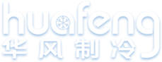 山东AG九游会官方入口制冷设备有限公司